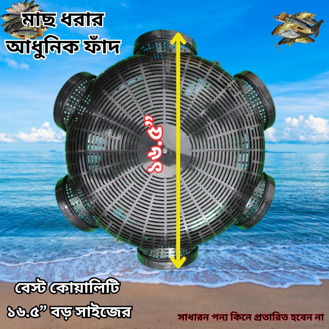 1 পিস 16.5 inch বড় সাইজ ফিস ট্রাপ (মাছ ধরা চ্যাঁই 6 Hole)