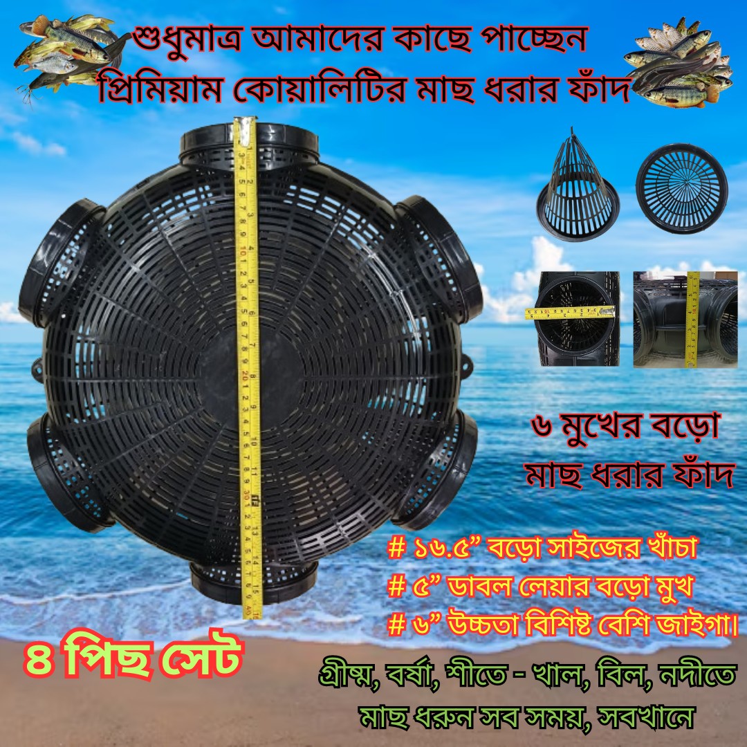 4 Pcs 16.5 inch বড় সাইজ ফিস ট্রাপ (মাছ ধরা চ্যাঁই 6 Hole)